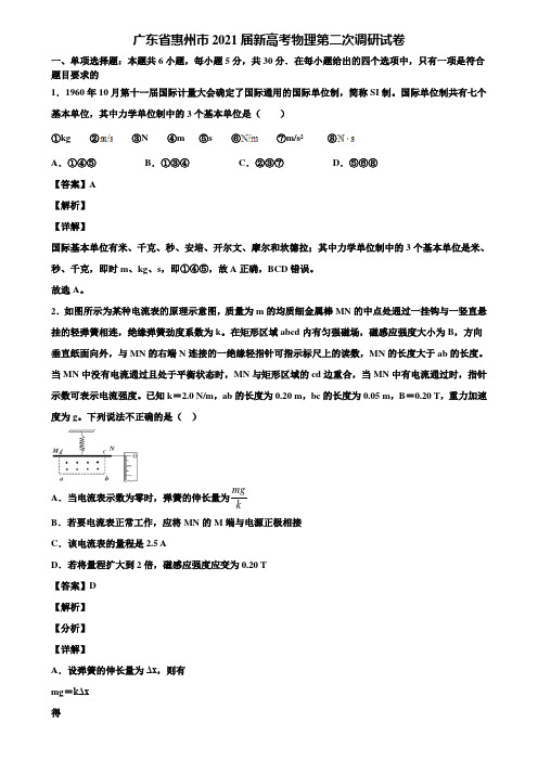 广东省惠州市2021届新高考物理第二次调研试卷含解析