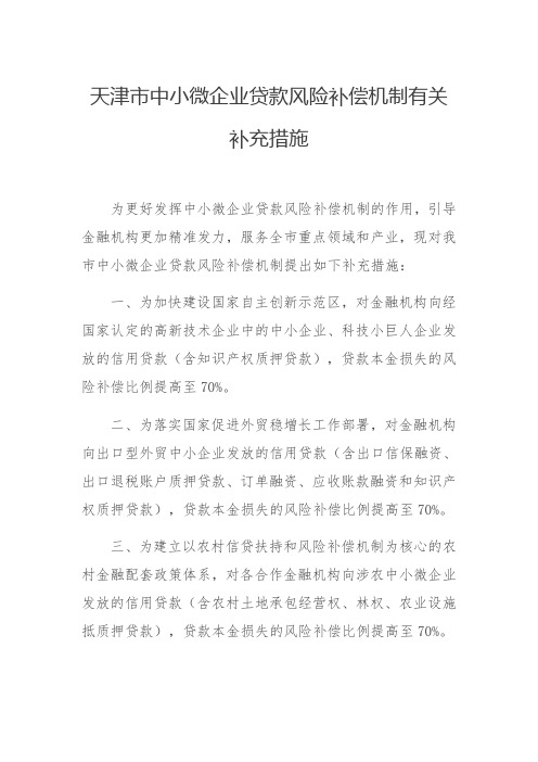 天津市中小微企业贷款风险补偿机制有关补充措施