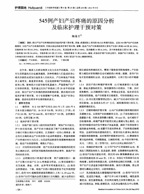 545例产妇产后疼痛的原因分析及临床护理干预对策