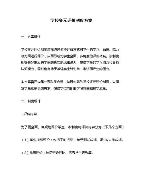 学校多元评价制度方案