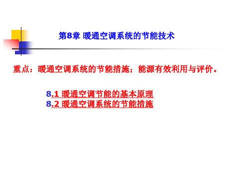 第八章暖通空调系统的节能技术