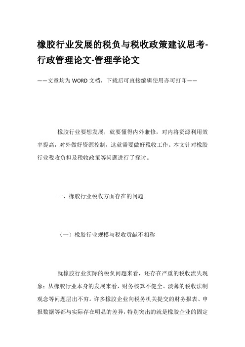 橡胶行业发展的税负与税收政策建议思考-行政管理论文-管理学论文