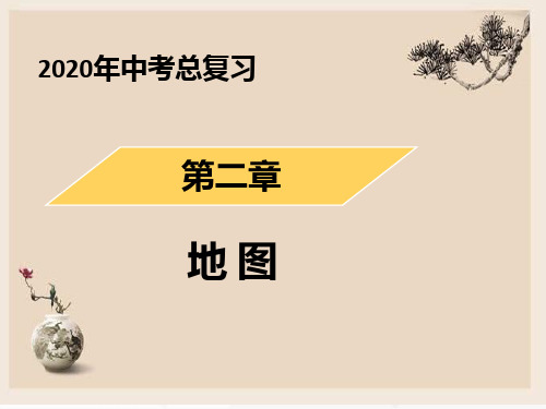 2020年初中地理会考专题复习之 第一章   地球和地球仪(共39张)