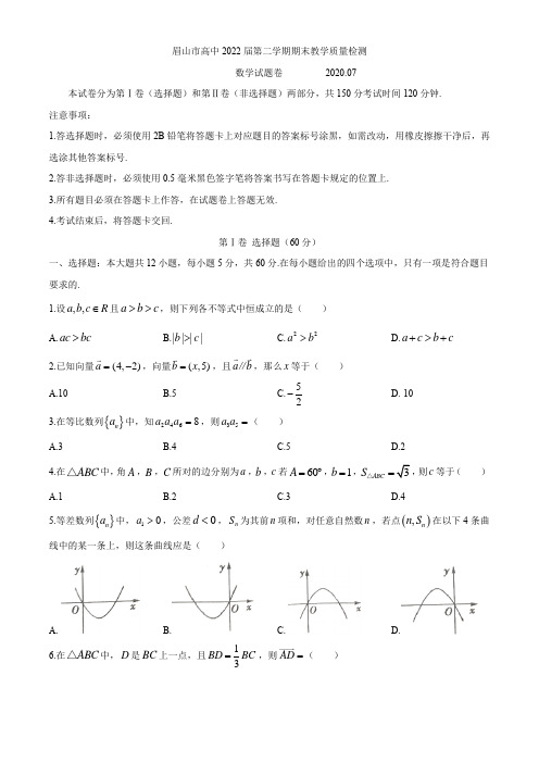 四川省眉山市2019-2020学年高一下学期期末考试数学试题