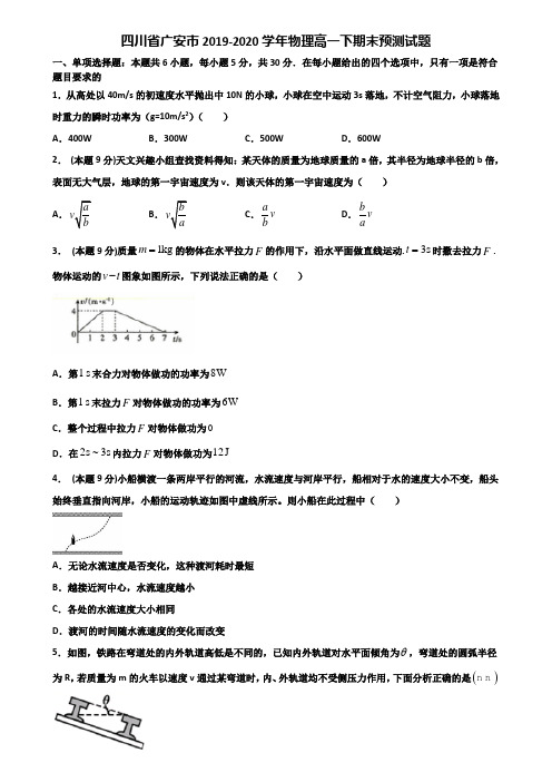四川省广安市2019-2020学年物理高一下期末预测试题含解析