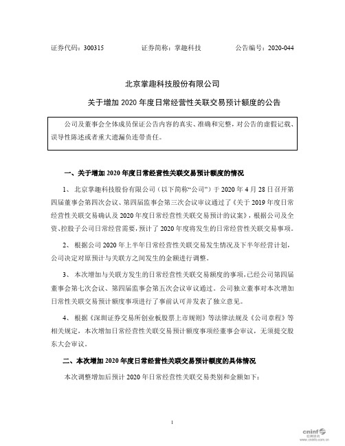 掌趣科技:关于增加2020年度日常经营性关联交易预计额度的公告