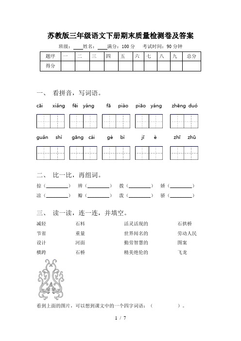 苏教版三年级语文下册期末质量检测卷及答案