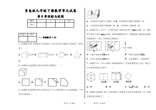 青岛版九年级下册数学单元试卷第8章投影与视图