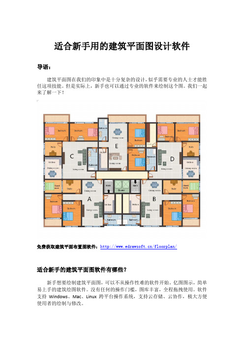 适合新手用的建筑平面图设计软件