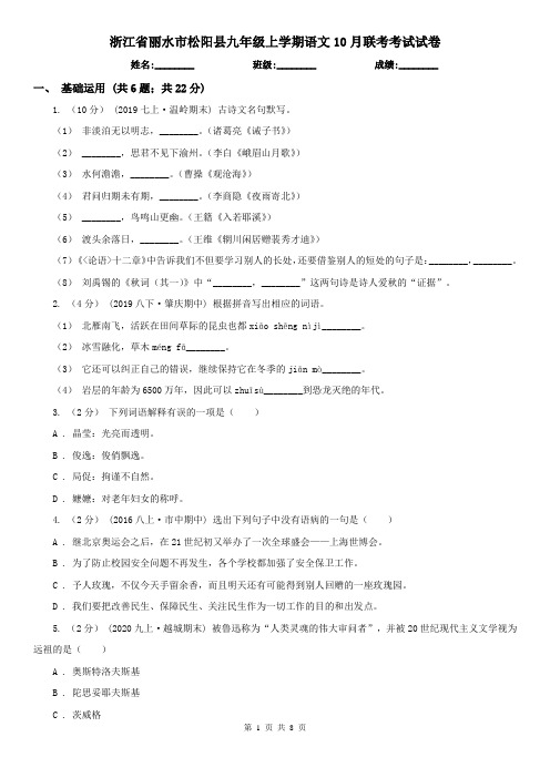 浙江省丽水市松阳县九年级上学期语文10月联考考试试卷