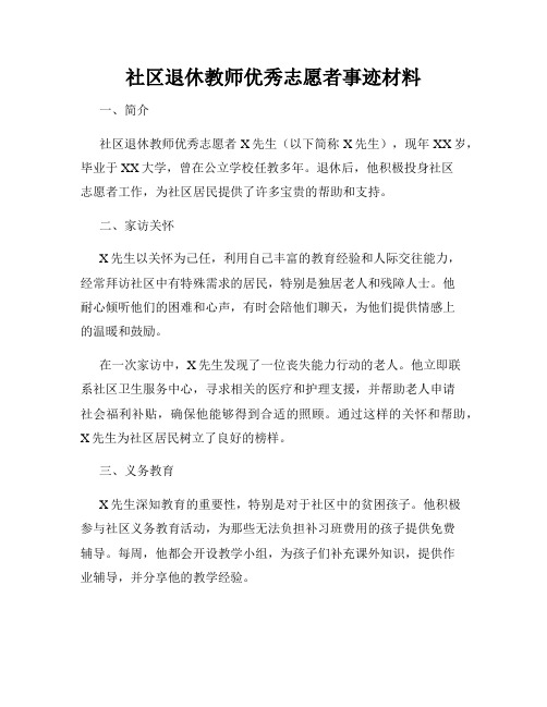 社区退休教师优秀志愿者事迹材料