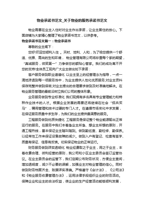 物业承诺书范文_关于物业的服务承诺书范文