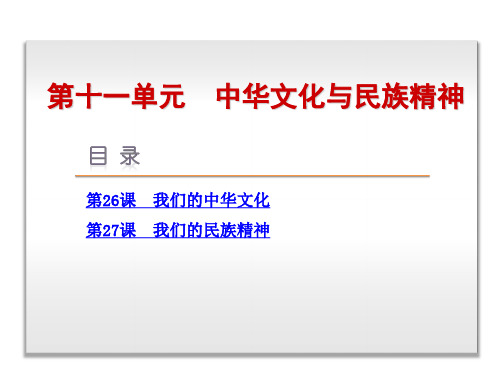 高考政治一轮复习方案课件：第十一单元中华文化与民族精神262课,4张