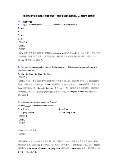 译林版中考英语复习专题主谓一致总复习经典例题、习题含答案解析