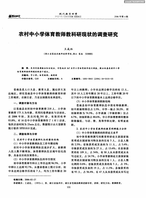 农村中小学体育教师教科研现状的调查研究