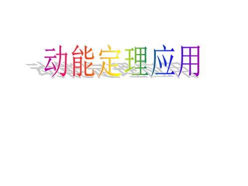 公开课-动能定理的应用