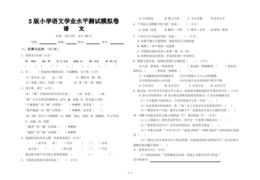 S版小学语文学业水平测试模拟卷