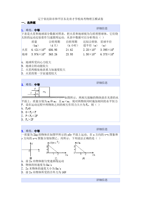 辽宁省沈阳市和平区东北育才学校高考物理五模试卷