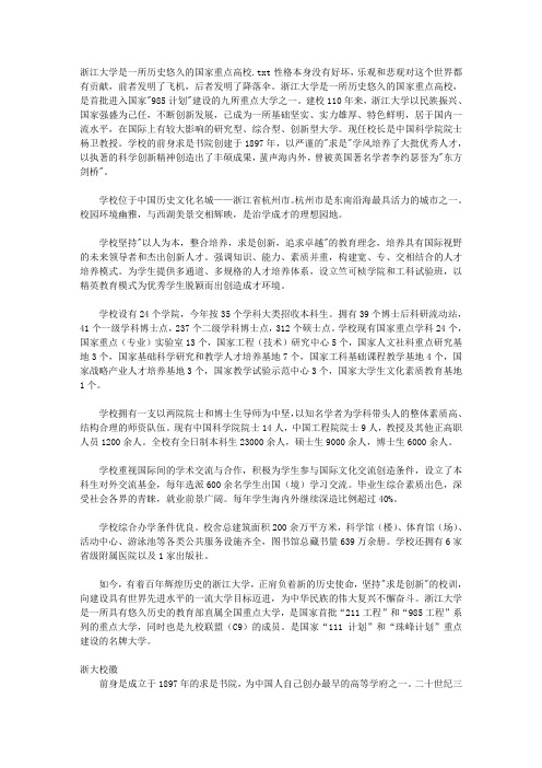 浙江大学是一所历史悠久的国家重点高校