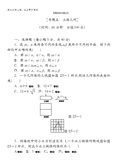 2014高考数学理复习方案 二轮作业手册(新课标·通用版)专题综合训练(五) 专题五 立体几何含解析