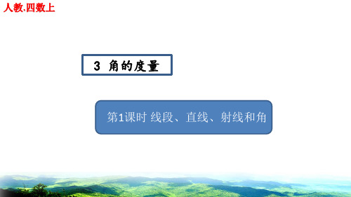 第三单元角的度量作业设计课件人教版四年级数学上册