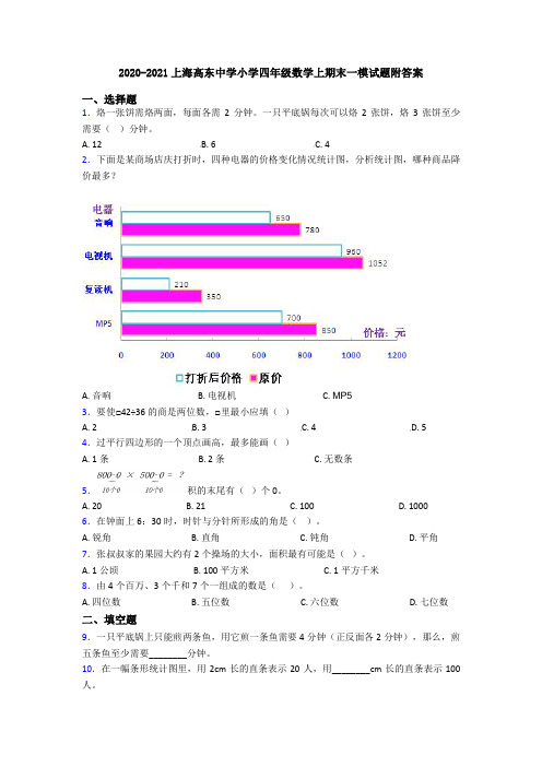 2020-2021上海高东中学小学四年级数学上期末一模试题附答案