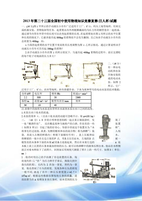 2013年第二十三届全国初中应用物理知识竞赛复赛试题(含答案word版)