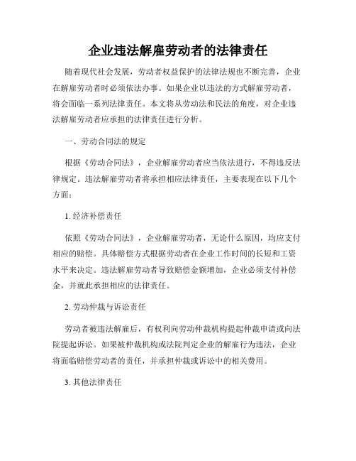 企业违法解雇劳动者的法律责任