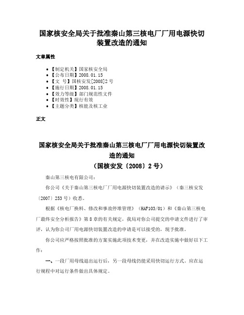 国家核安全局关于批准秦山第三核电厂厂用电源快切装置改造的通知