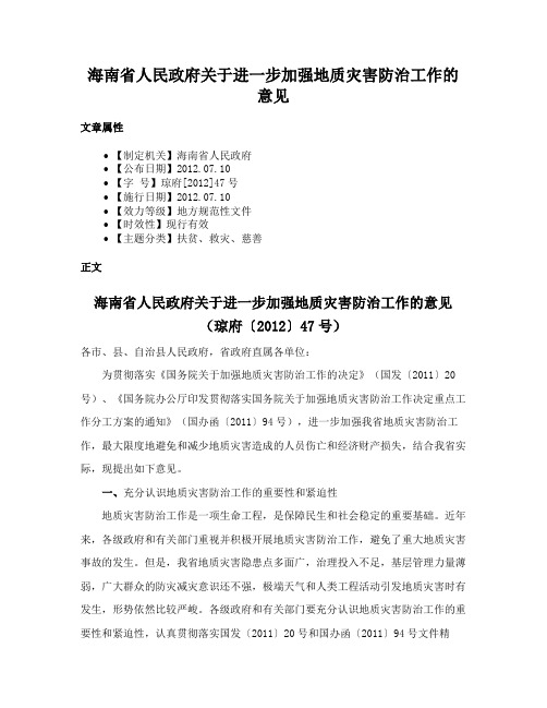 海南省人民政府关于进一步加强地质灾害防治工作的意见