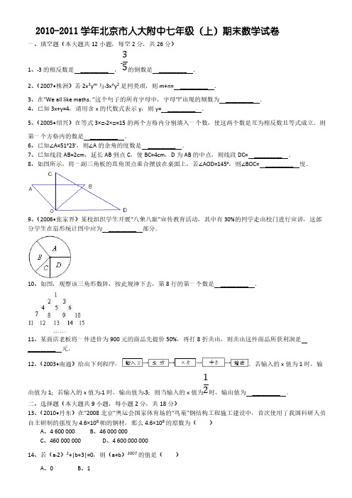 【免费下载】北京市人大附中七年级上期末数学试卷