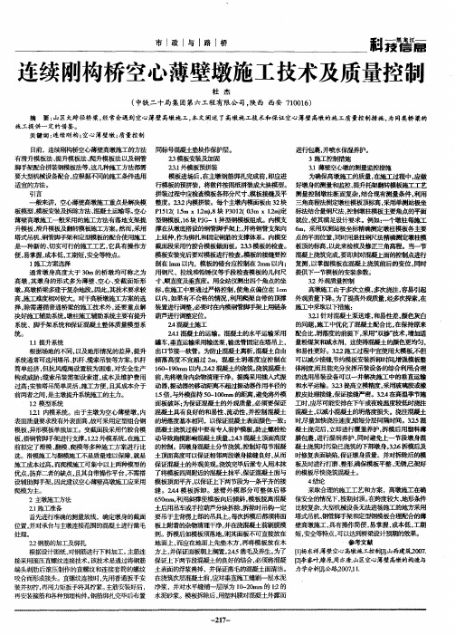 连续刚构桥空心薄壁墩施工技术及质量控制