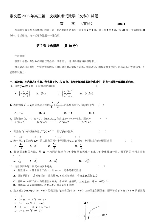 崇文区2008年高三第二次模拟考试数学(文科