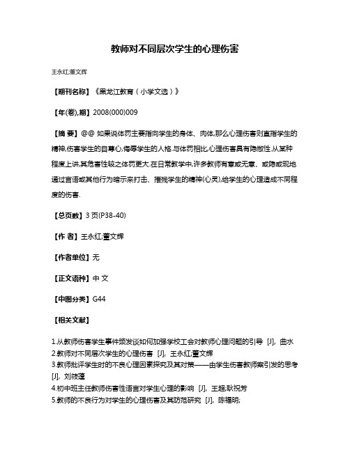 教师对不同层次学生的心理伤害