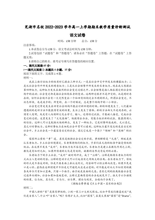 安徽省芜湖市名校2022-2023学年高一上学期期末教学质量诊断测试语文试卷