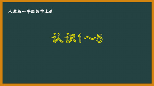 人教版一年级数学上册第三单元全部优秀PPT课件(共16课)