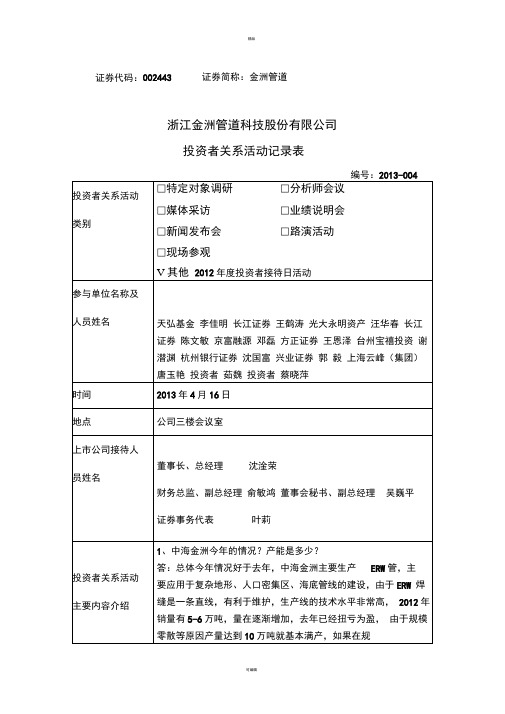 浙江金洲管道科技股份有限公司-投资者关系活动记录表