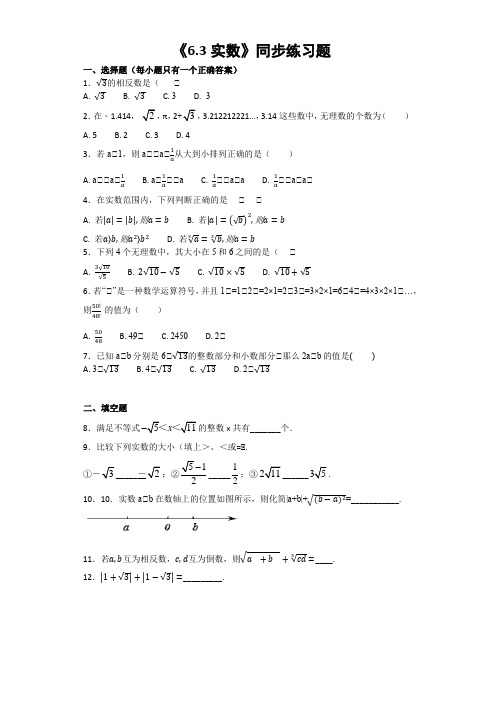 人教版初中数学七年级下册第六章《6.3实数》同步练习(含答案)