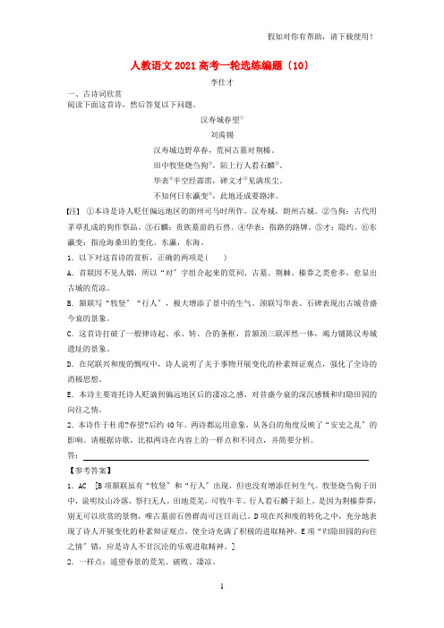 2021高考语文一轮选练编题10含解析新人教版20211120315