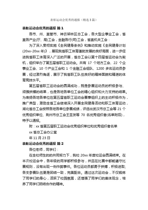 表彰运动会优秀的通报（精选3篇）