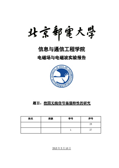 北邮电磁场及电磁波实验报告