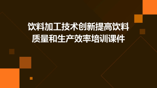 饮料加工技术创新提高饮料质量和生产效率培训课件