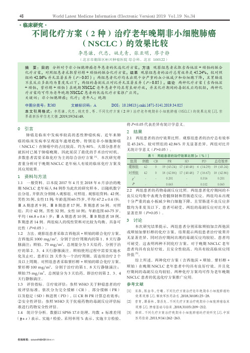 不同化疗方案(2种)治疗老年晚期非小细胞肺癌(NSCLC)的效果比较