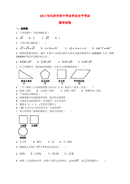 湖南省长沙市2017年中考数学真题试题(含扫描答案)