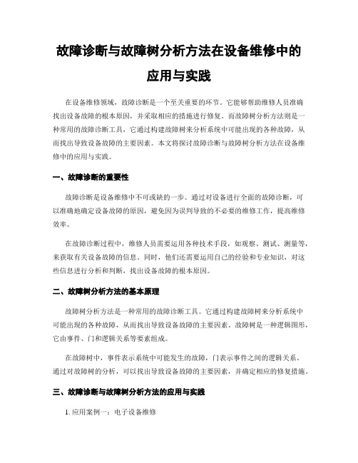 故障诊断与故障树分析方法在设备维修中的应用与实践