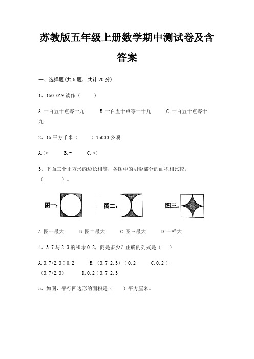 苏教版五年级上册数学期中测试卷及含答案