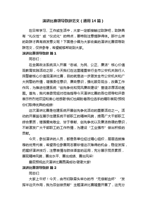 演讲比赛领导致辞范文（通用14篇）