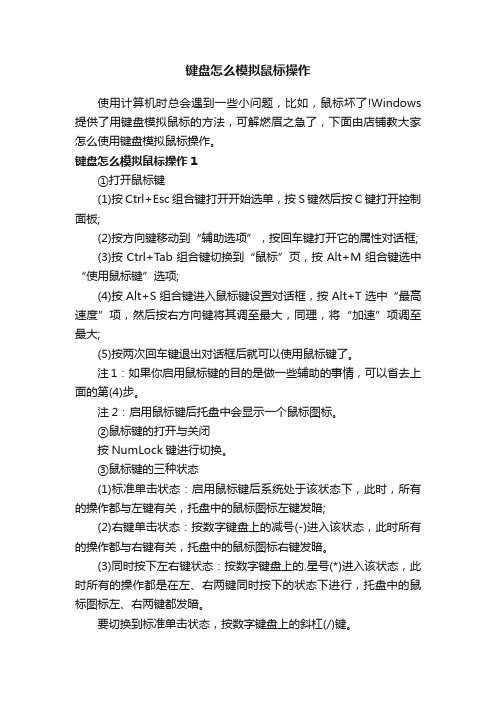 键盘怎么模拟鼠标操作