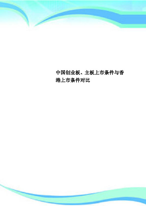 中国创业板、主板上市条件与香港上市条件对比