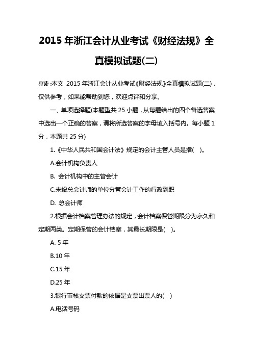 2015年浙江会计从业考试《财经法规》全真模拟试题(二)